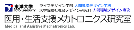医用・生活支援メカトロニクス研究室 Medical and Assistive Mechatronics Lab.